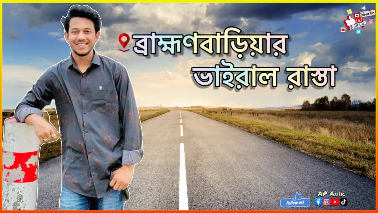 ঘুরাঘুরির জন‍্য ব্রাহ্মণবাড়িয়ার ভাইরাল জনপ্রিয় রাস্তা | AP Anik | Shekh Hasina Road | Vlog 57