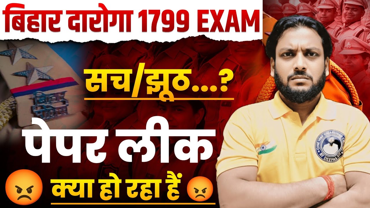 बिहार दरोगा पेपर लीक 😡 Bihar Daroga Paper Leak | Deepak Sir Patna | Deepak Sir Patna Reasoning