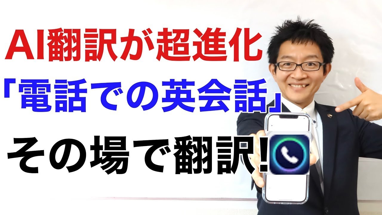 AI翻訳が超進化！ついに「電話の会話」をリアルタイム翻訳するアプリが登場！【AI Phone】
