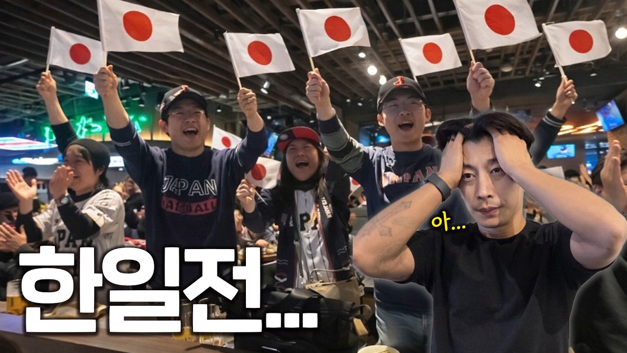 일본인들이 보는 한국야구 현실… 제대로 압도 당하고 왔습니다.. | 2026 WORLD BASEBALL CLASSIC ep.02