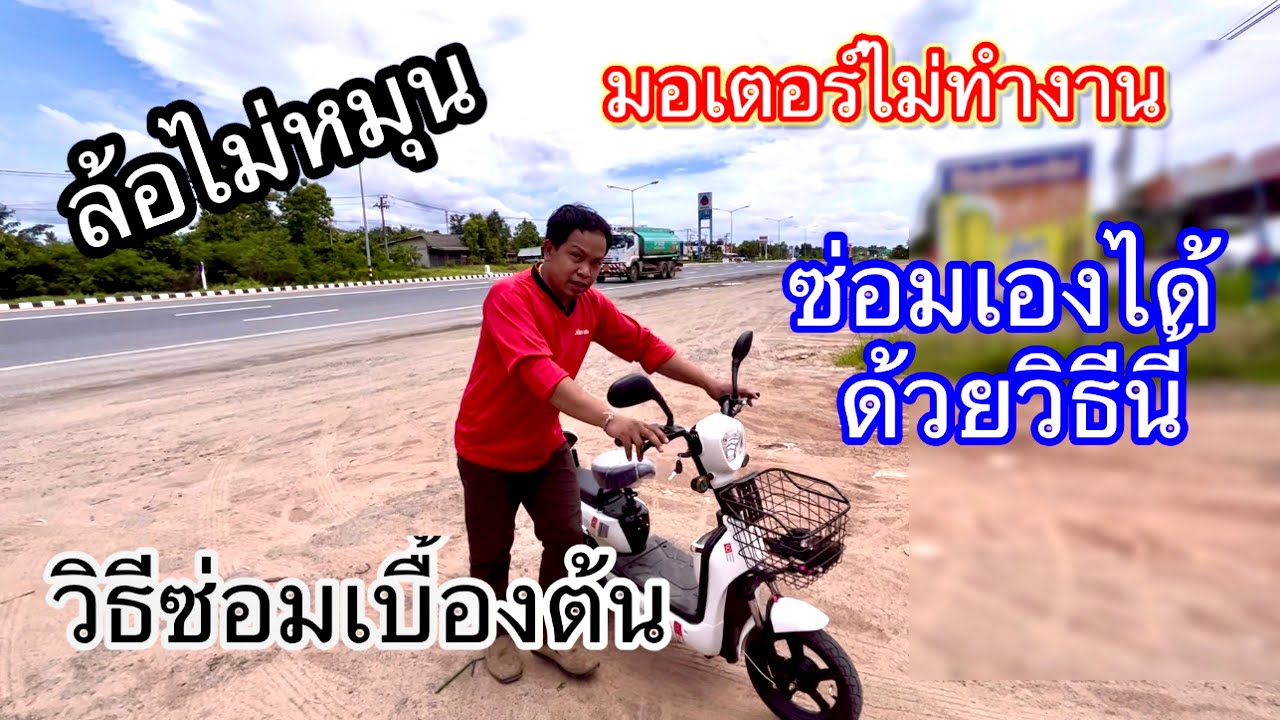 จักรยานไฟฟ้าพัง ล้อไม่หมุน มอเตอร์ไม่ทำงาน เช็คอาการเบื้องต้นง่ายๆ ด้วยตัวเองก่อนเสียงตังค์
