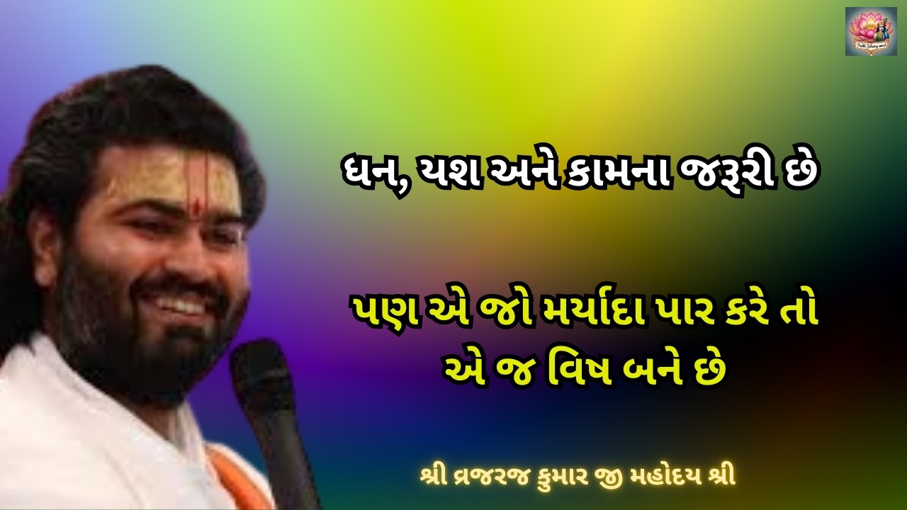 ધન, યશ અને કામના જરૂરી છે; મર્યાદા પાર કરે તો એ જ વિષ બને છે #vrajrajkumarji #pushtimarg #sarsang