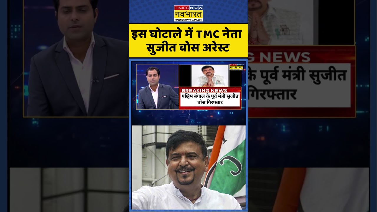 Sujit Bose Arrest News | Breaking |इस घोटाले में TMC नेता सुजीत बोस अरेस्ट #sujitbose #ed #bengal