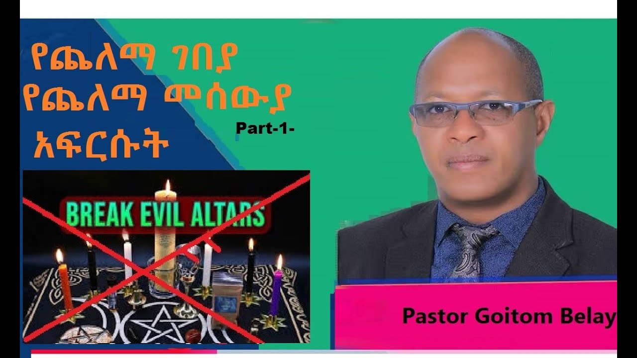 ክፉ የጨለማ ገበያ እና የጨለማ መሰውያ በጌታ በኢየሱስ ስም  ይፍረስ                   በ ፓስተር ጎይትኦም በላይ