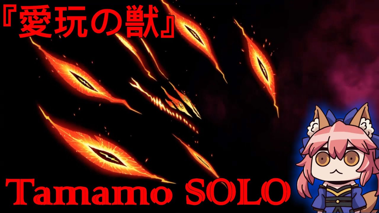 FGO[JP] Lostbelt Olympus - Koyanskaya (beast) - Tamamo SOLO ~『愛玩の獣』- 玉藻の前単騎~