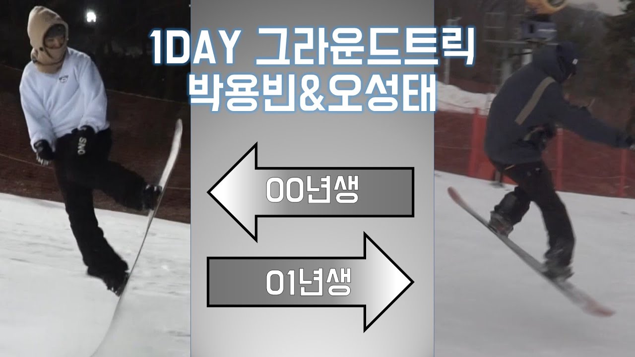 [1Day] 박용빈, 오성태 그라운드트릭
