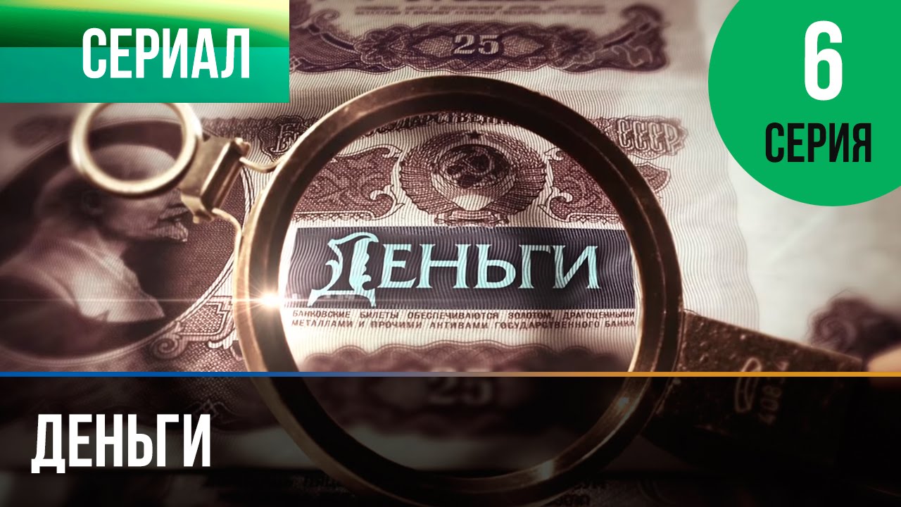 ▶️ Деньги 6 серия - Смотреть Деньги онлайн