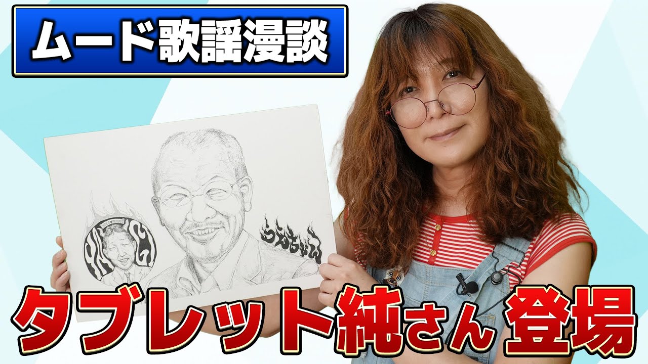 #26 タブレット純ワールドが炸裂！必見です
