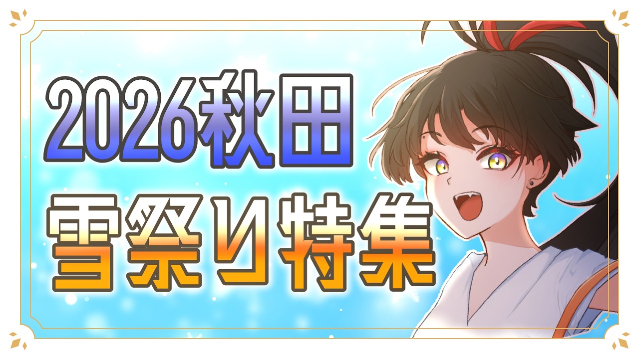 【#秋田県 紹介！】雪のファンタジー⛄幻想的な秋田の雪祭りをご紹介⁉【#VTuber】