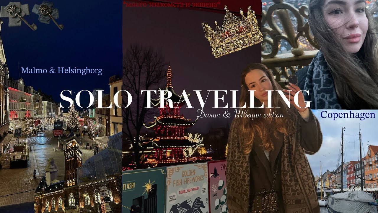 VLOG: УЕХАЛА ОДНА В ДАНИЮ И ШВЕЦИЮ| exploring like a local! музеи, парк аттракционов и тд. 
