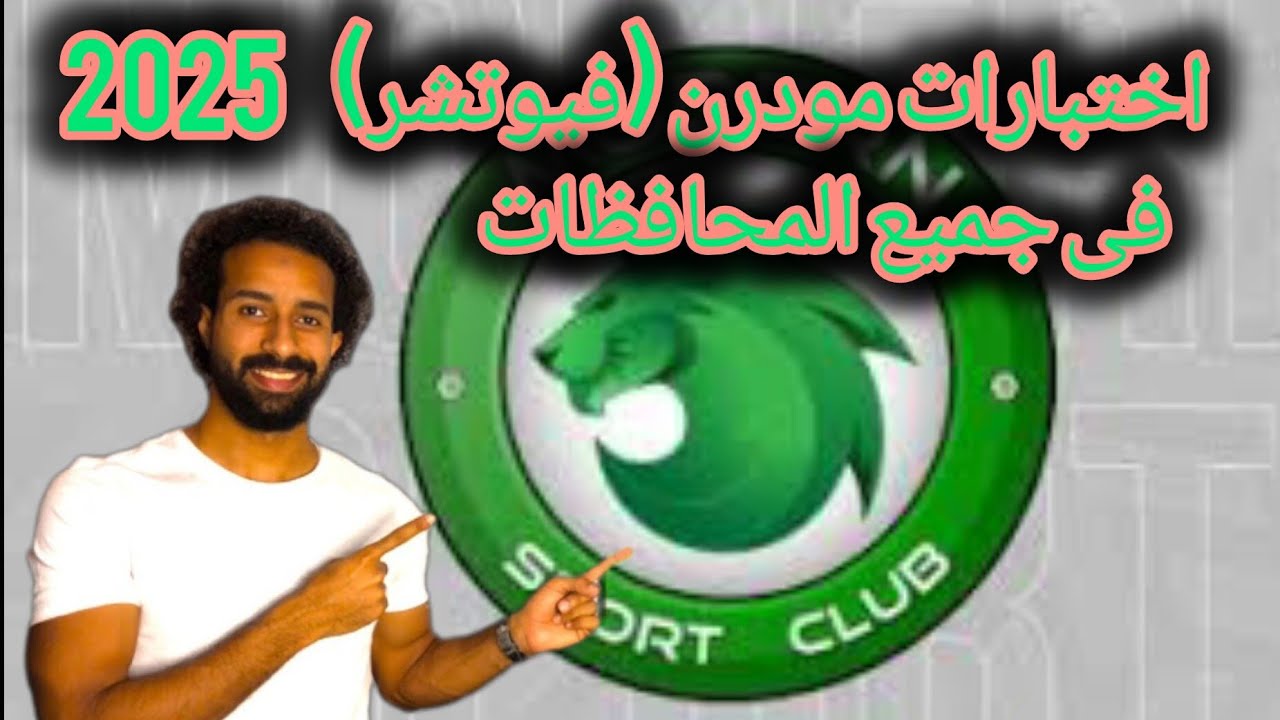 اختبارات نادى مودرن (فيوتشر) ٢٠٢٥ فى جميع محافظات مصر كل التفاصيل والمواعيد