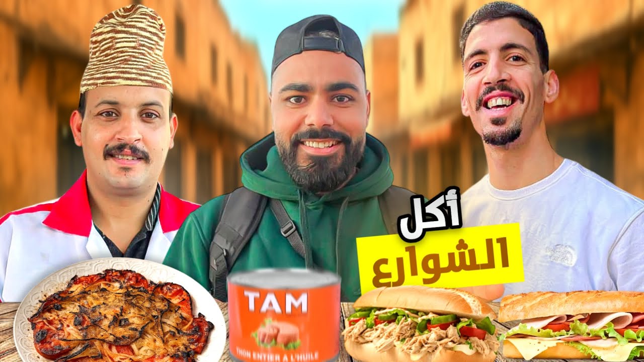جولة أكل الشوارع 😋 وتجربة أشهر طون وأشهر جزار في المغرب 🇲🇦 تصدمت...🤯#streetfood