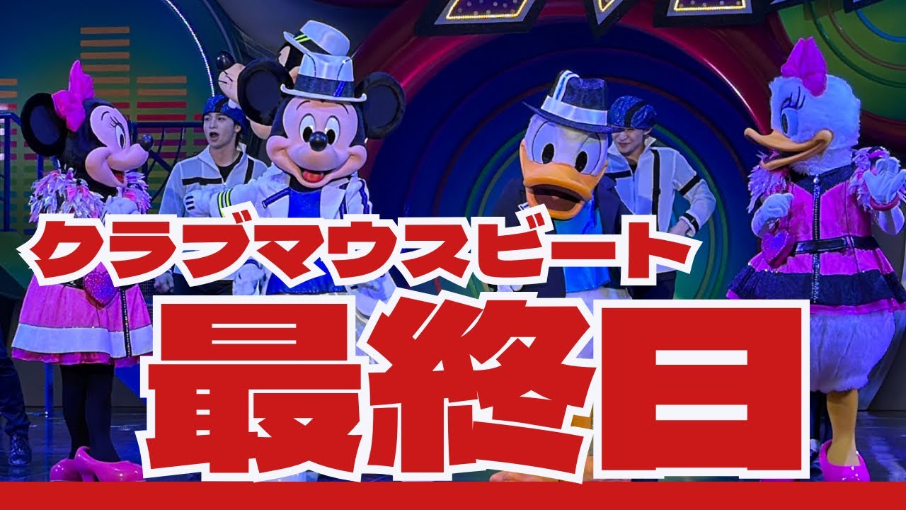 クラブマウスビート最終日2回目（システムコンディション不良により内容変更）