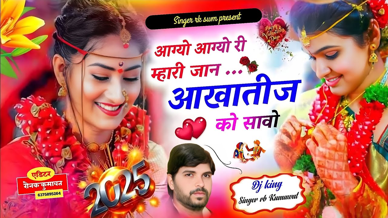 न्यू जख़्मी सोंग !! आग्यो आग्यो री म्हारी जान आखातीज को सावो !! Singer rambabu Kumawat !! 