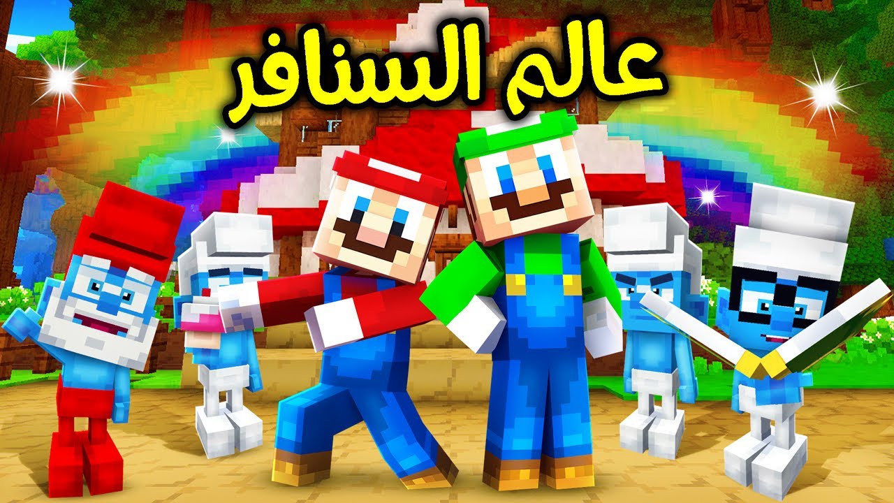 فلم ماين كرافت : ماريو ولويجي وجدوا قرية السنافر السرية 🔥😱
