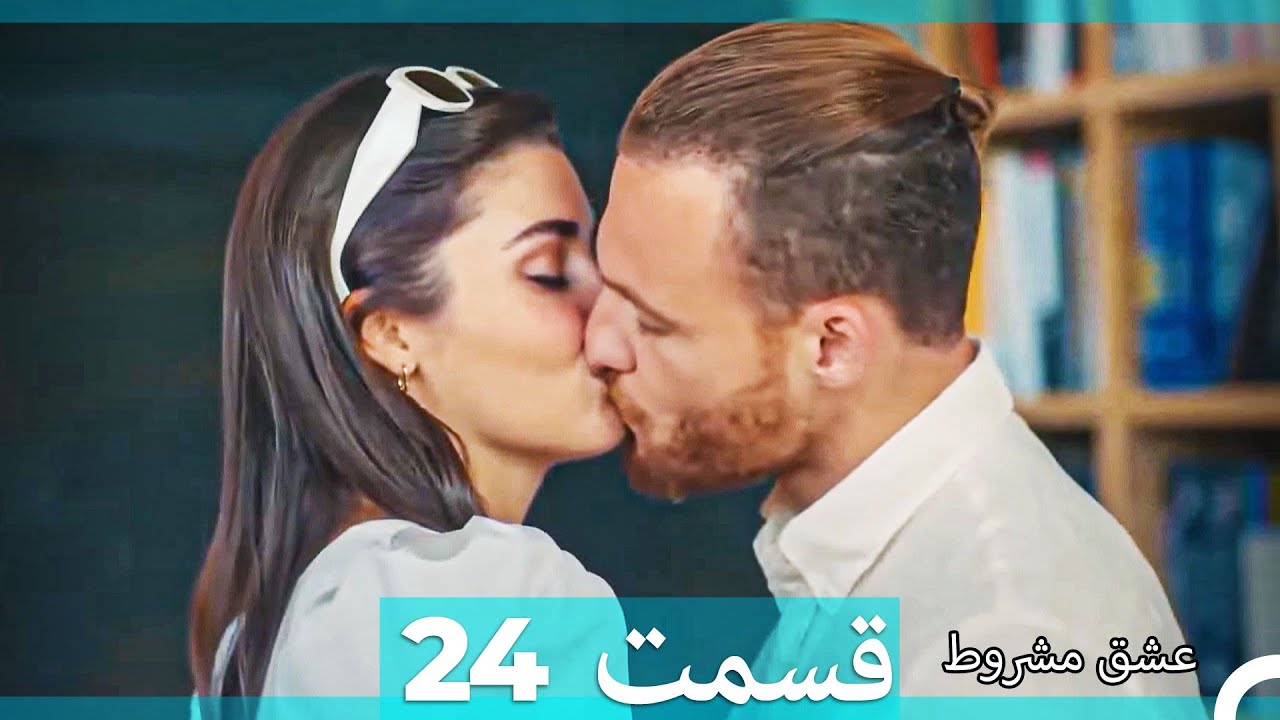 عشق مشروط قسمت 24 (Dooble Farsi) (نسخه طولانی)