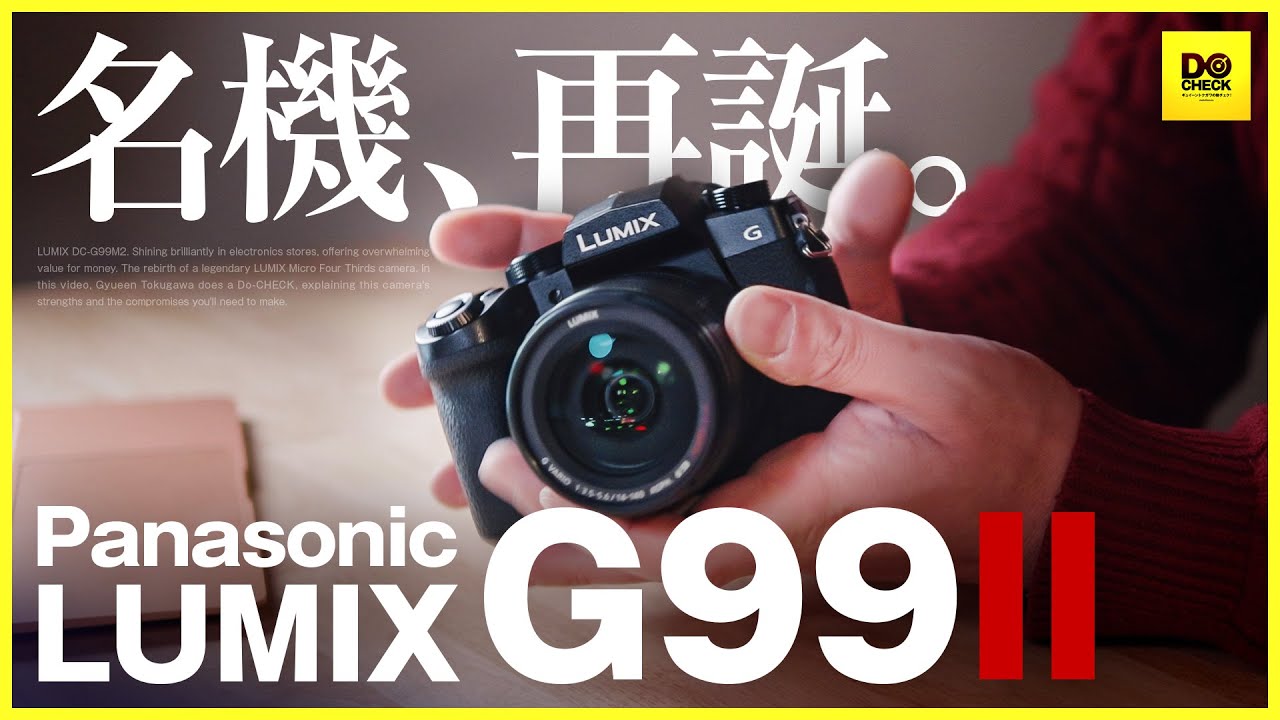 名機、再誕。LUMIX G99II これは一体どういうカメラか？写真と動画の作例と紹介【動チェク！】