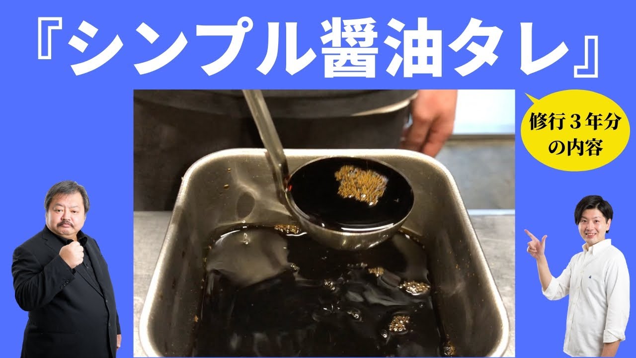 極意！『醤油タレ』