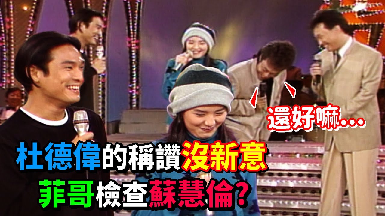 杜德偉的稱讚沒新意 菲哥檢查蘇慧倫？│龍兄虎弟