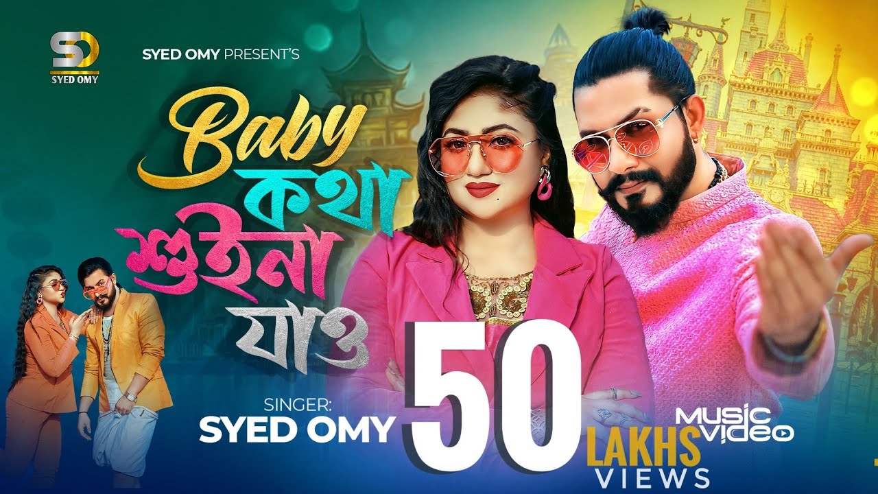 BABY KOTHA SUINA JAW | Syed Omy x Achol Akhe | বেবি কথা শুইনা যাও | Official Music Video 2024