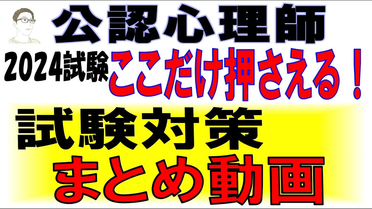 公認心理師【ここだけ押さえる！2024試験対策まとめ動画】