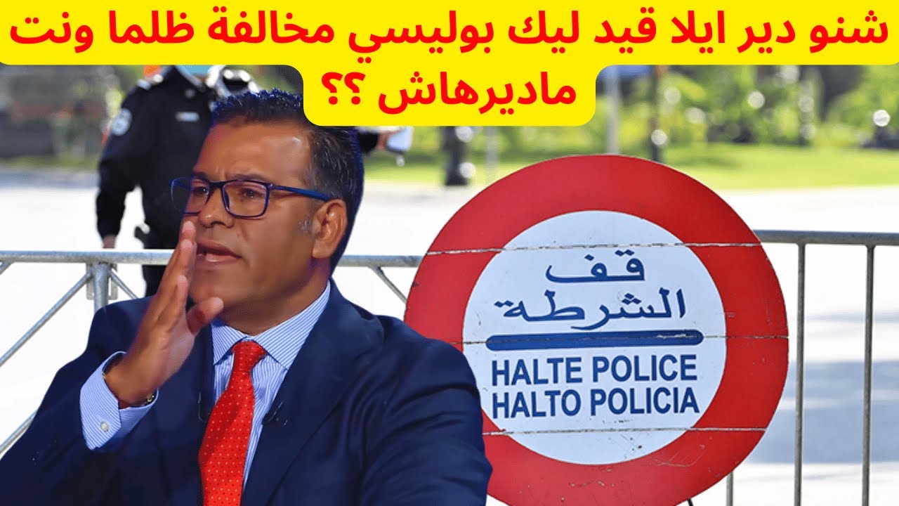 الدكتور جمال معتوق : ماذا تفعل اذا حرر لك رجل امن او دركي مخالة لم ترتكبها ؟