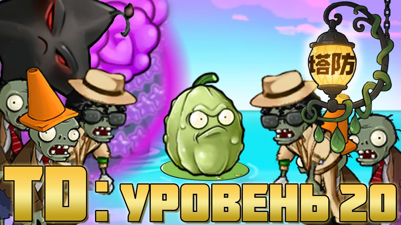 Нашествие Пляжных танцоров в Tower defense или как превратить игру в слайд-шоу (Уровень 20)