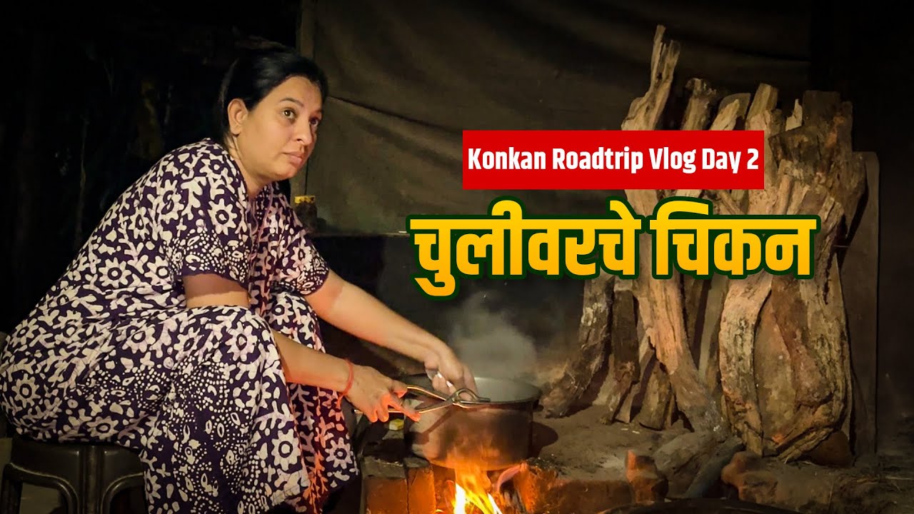 Konkan Village Vlog ❤️ | Ratnagiri to Kudal | बायकोने बनविले चुलीवर चिकन | Road Trip Day 2