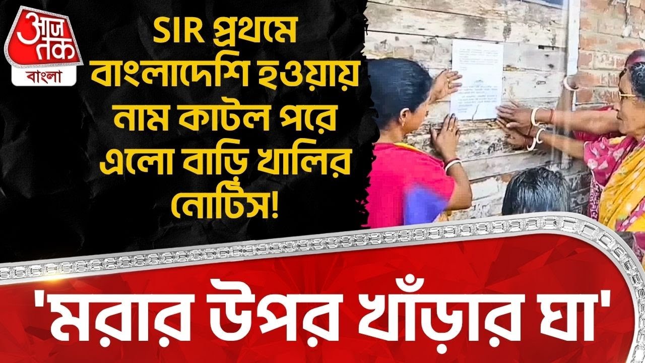 'মরার উপর খাঁড়ার ঘা',SIR প্রথমে বাংলাদেশি হওয়ায় নাম কাটল পরে এলো বাড়ি খালির নোটিস! | Hooghly | DN