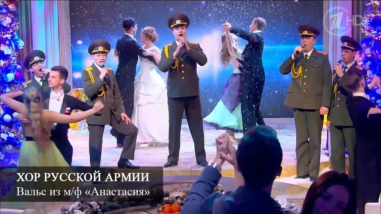 Хор Русской Армии - Вальс из м/ф 