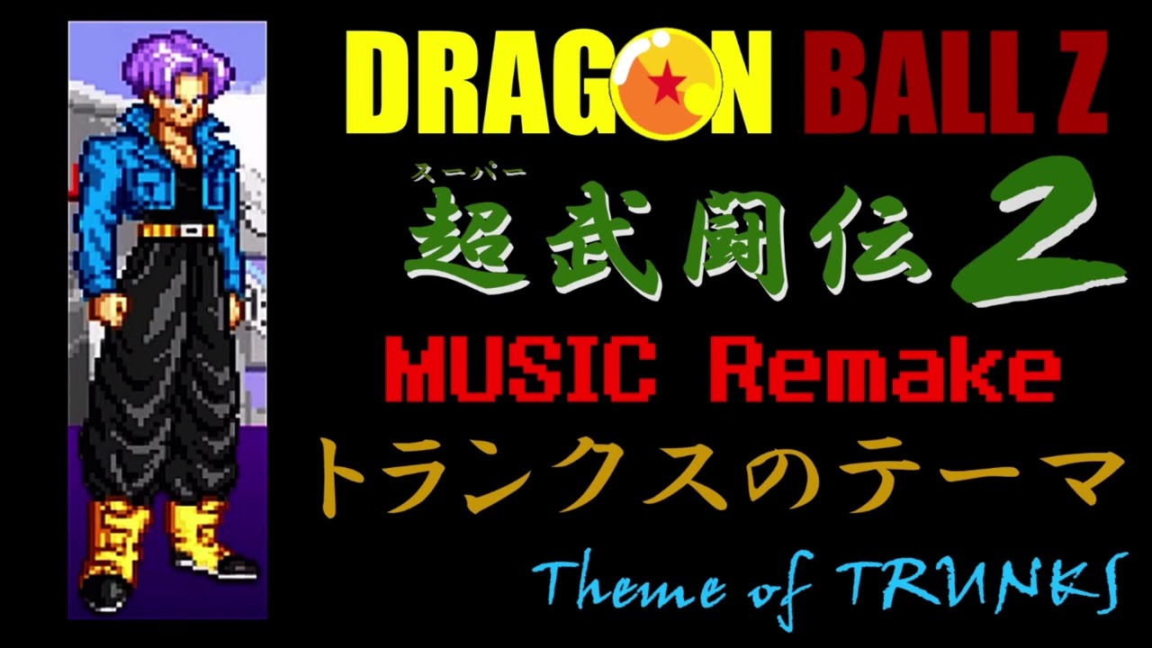 トランクスのテーマ　リメイク　超武闘伝２　ドラゴンボールZ  TRUNKS theme remake DRAGON BALLZ Superbutouden2