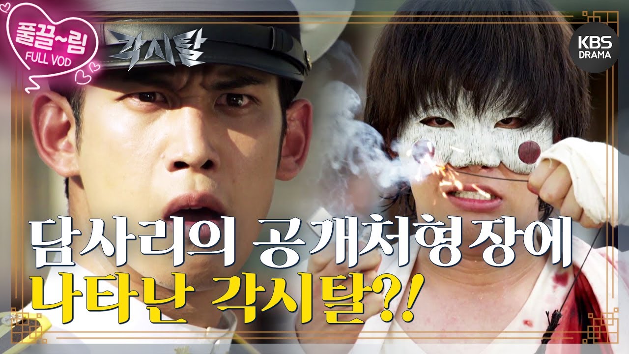 [EP18-02] 담사리의 공개처형장에 폭탄을 지니고 나타난 각시탈?! [각시탈] | KBS 방송