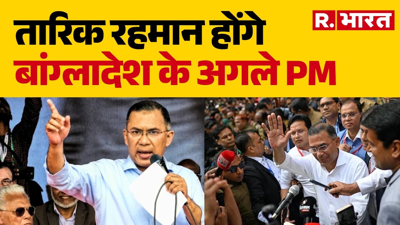 Bangladesh Election 2026: तारिक रहमान होंगे बांग्लादेश के अगले PM   | Voting News | BNP Victory