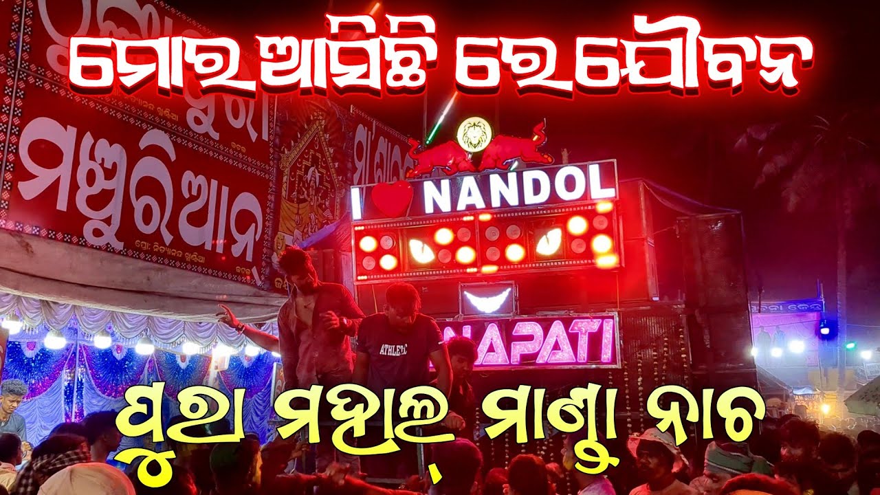 Ganpati Musical || Mora Asichire Jaubana || Nandol || Chateswar Dola Jatra 2025 ||