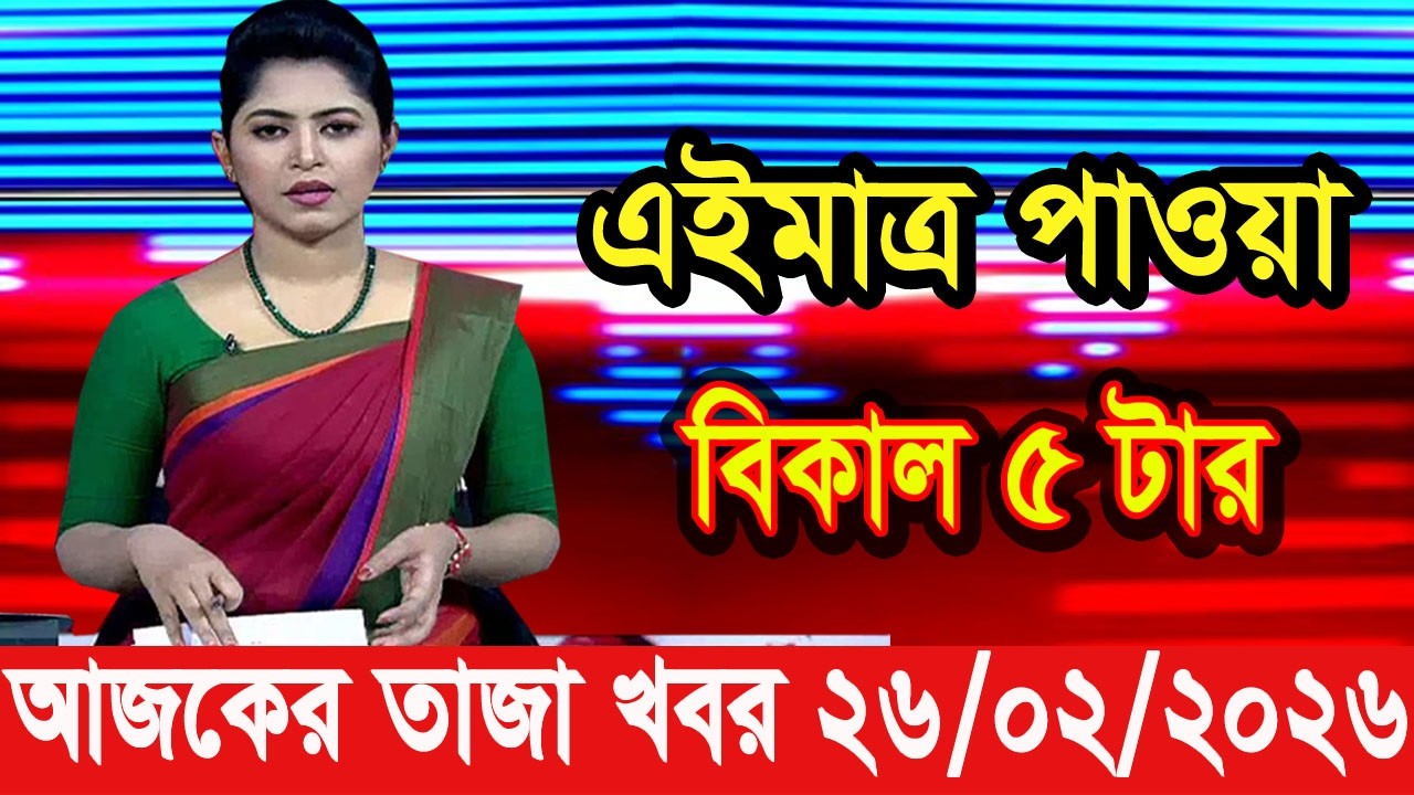 এইমাত্র পাওয়া Bangla news 26 Feb 2026 l bangladesh latest news today| Somoy Sangbad News BNP-Jamat