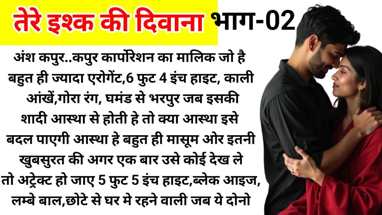 तेरे इश्क में दिवाना भाग -02/ दिल छू लेने वाली कहानी/ Heart Touching Story/ Love Story Novel/