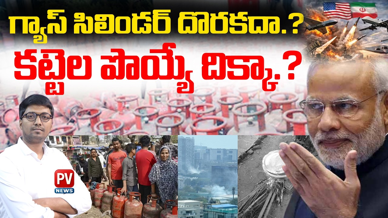 గ్యాస్ మీద గ్యాస్ ముచ్చట్లు.! LPG Shortage In India | Iran vs USA | Narendra Modi