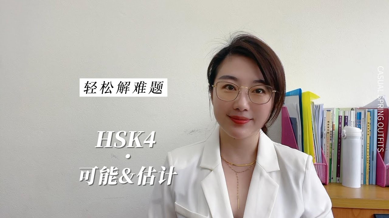 S2 | EP8 “可能”和“估计” 有什么什么不同？What's the difference between “可能”and“估计”