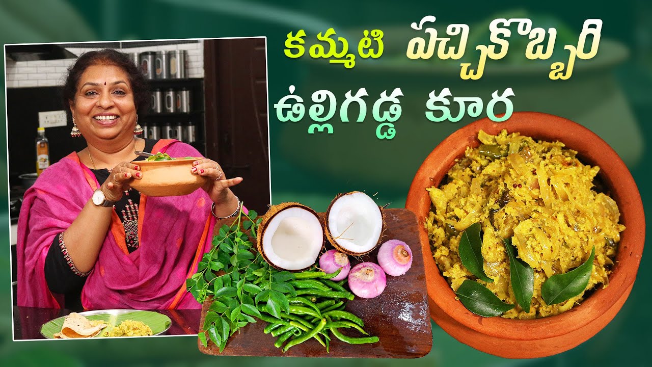 Raw Coconut with Onion Curry/ అమ్మ చేతి  పాతకాలం వంట - పచ్చి కొబ్బరి ఉల్లిపాయ కూర