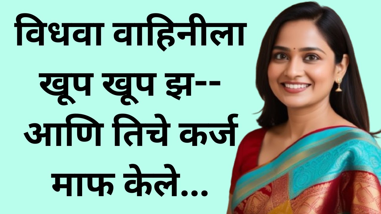विधवा वाहिनी | मराठी स्टोरी | मराठी कथा | मराठी बोधकथा |  Marathi story | मराठी story | मराठी कथा