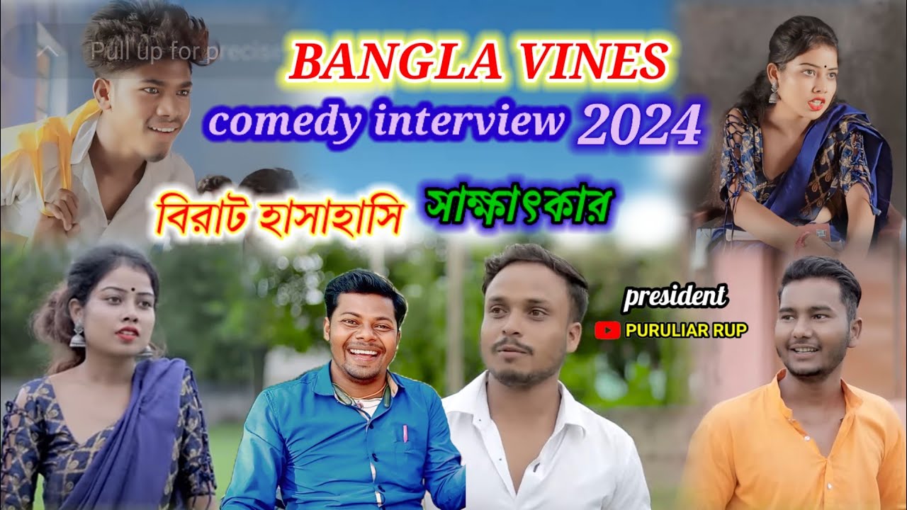 BANGLA VINES COMEDY INTERVIEW 2024 🌺 কমেডি অভিনেতার সাক্ষাৎকার।