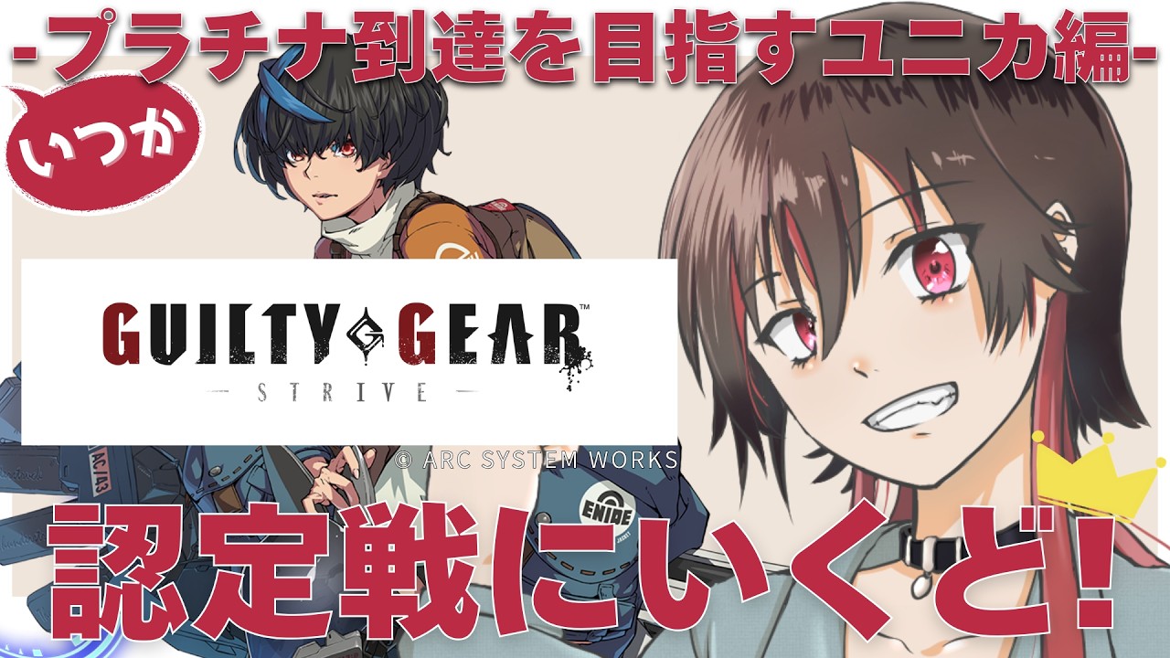 【GUILTY GEAR -STRIVE-】はじめたて1か月のギル女子がユニカでゆく、どきどきの認定戦！  #9 #GGST