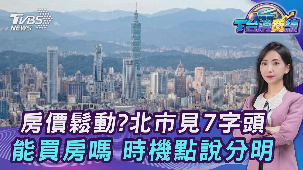 房價鬆動? 北市預售案見7字頭 馬年能買房嗎 專家分析時機點20260305｜主播#張蕙纖 ｜T台消費線 PODCAST｜TVBS新聞網 @tvbsnews24live