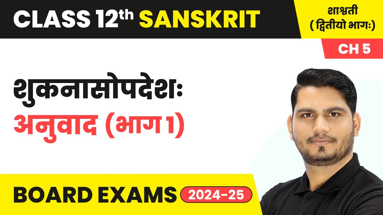 Shuknasopadesh (शुकनासोपदेशः) - Explanation (Part 1) | Class 12 Sanskrit Chapter 5 | CBSE 2024-25