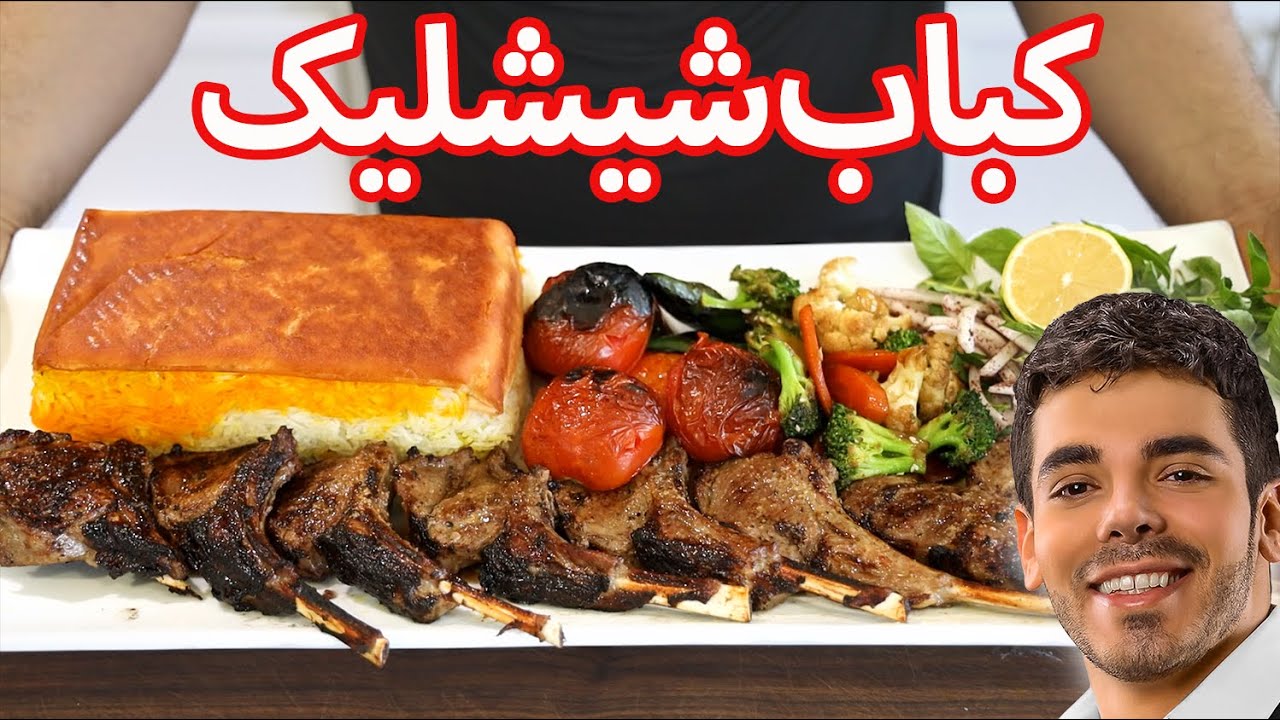 آموزش کباب شیشلیک شاندیز رستورانی ازصفر تا صد