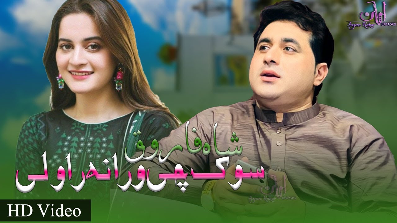 Pashto New Songs 2021 | Shah Farooq | Janan Me Kare  Ka Na |  شاہ فاروق کاکڑی