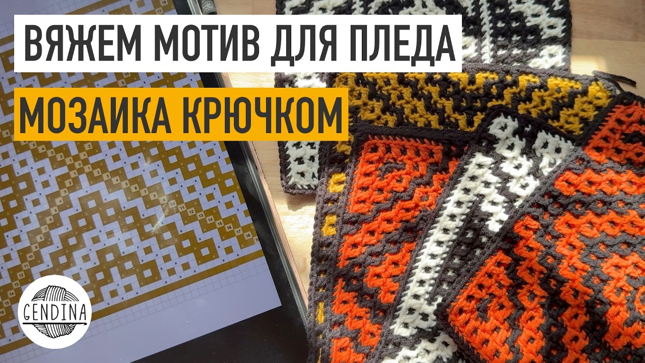 Мотив крючком для пледа. Мозаичное вязание. Асимметричная схема