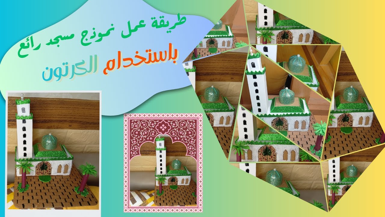 مشروع المسجد — عمل يدوي جميل وسهل”