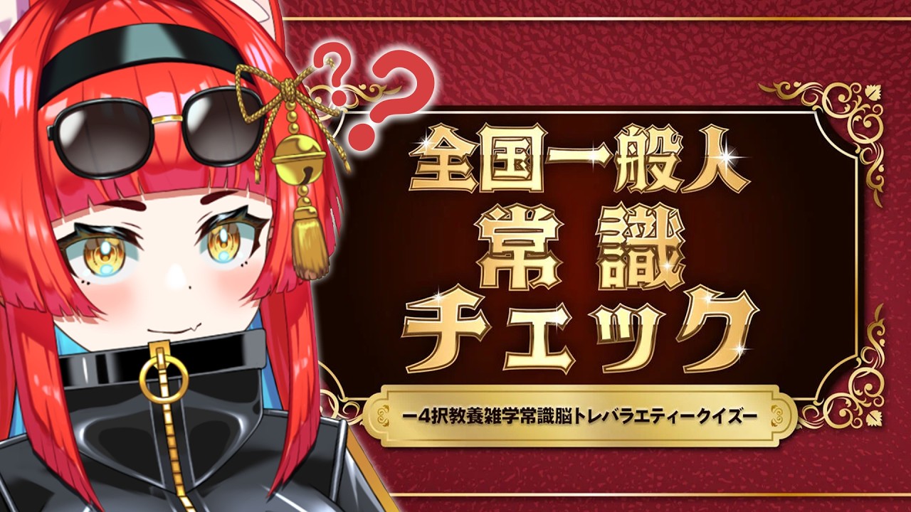 〖全国一般人常識チェック〗人間やないから常識とか知りません〖黄雅れゐ / 新人Vtuber〗