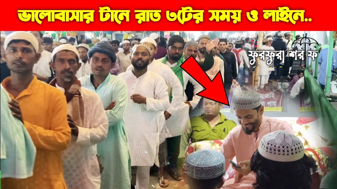 এই মূহুর্তে অবাক করা দৃশ্য ফুরফুরা শরীফে- ভাইজানের ভালোবাসার টানে রাত ৩টের সময় ও লাইনে দাড়িয়ে। 